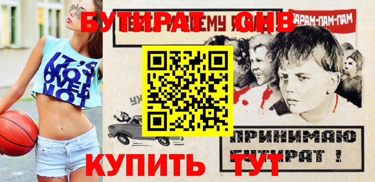 БУТИРАТ GHB  Вход с VPN  Улан-Удэ 